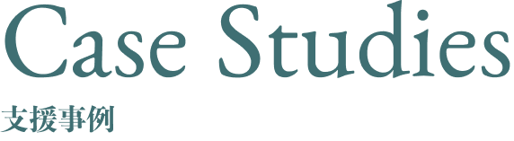 Case Studies支援事例