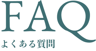 FAQよくある質問