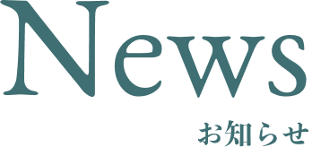 NEWSお知らせ