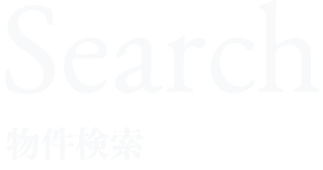 Search物件検索